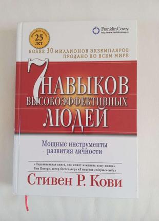 7 навыков высокоэффективных людей.стивен р.кови