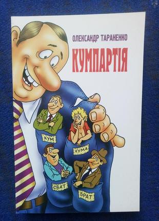 Кумпартія - о. а. тараненко (гумор і сатира)