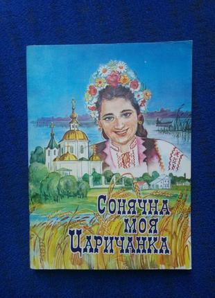 Сонечна моя царичанка - збірник віршів, нарисів та пісень