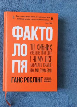 «фактологія. 10 хибних уявлень про світ, і чому все набагато краще, ніж ми думаємо»ганс рослин