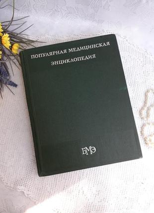 1979 год! популярная медицинская энциклопедия петровский 1 том (аборт - ящур) цветные иллюстрации болезни уход лечение теоретическая медицина