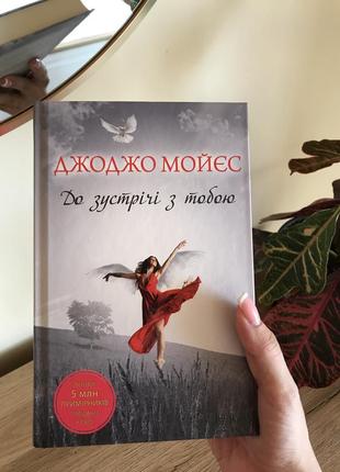 Книга джоджо мойес «до встречи с тобой»