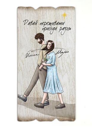 Декоративна табличка 27,5х14 см "давай переживати пригоди разом"