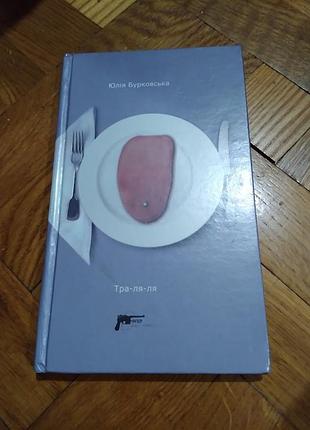Книга тра-ля-ля. юлія бурковська