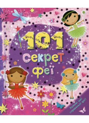 Книга "101 секрет феи"