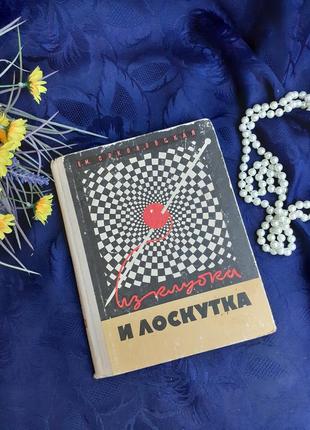 З клубка 🧶🧵 і шматочка тканини 1973 год соколовская вязание шитье технология вязания узоры схемы ретро винтаж иллюстрированное издание