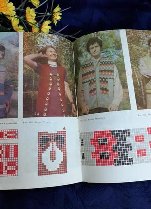 З клубка 🧶🧵 і шматочка тканини 1973 год соколовская вязание шитье технология вязания узоры схемы ретро винтаж иллюстрированное издание4 фото