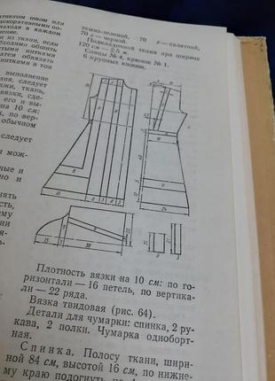 З клубка 🧶🧵 і шматочка тканини 1973 год соколовская вязание шитье технология вязания узоры схемы ретро винтаж иллюстрированное издание6 фото