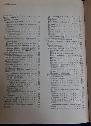 З клубка 🧶🧵 і шматочка тканини 1973 год соколовская вязание шитье технология вязания узоры схемы ретро винтаж иллюстрированное издание7 фото