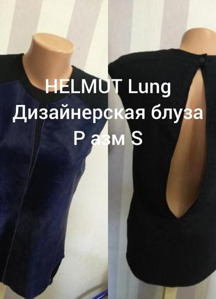 Блуза від відомого дизайнера з блузка