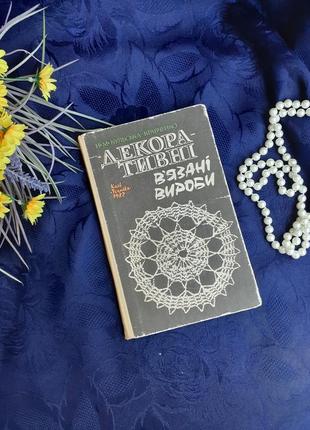 Декоративні в'язані вироби ❄ 1982 рік кульська-кравченко вязання скатертин серветок шалей технологія плетіння крючком схеми1 фото