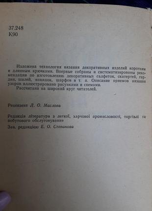 Декоративні в'язані вироби ❄ 1982 рік кульська-кравченко вязання скатертин серветок шалей технологія плетіння крючком схеми9 фото