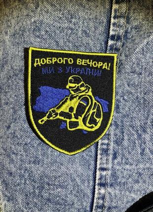 Шеврон на липучці «доброго вечора, ми з україни»