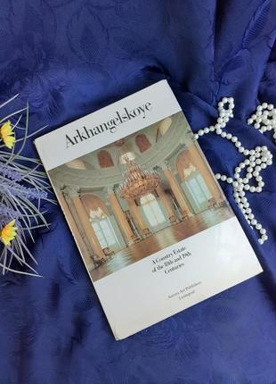 Архангельское 🍂1984 год arkhangelskoye дворянская усадьба xviii-xix веков рапопорт иллюстрированный альбом энциклопедический формат глянец история