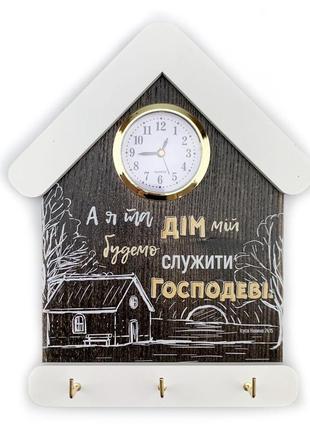 Ключниця-годинник "а я та дім мій" 15х24 (коричнева вінтажна з білим дахом)1 фото