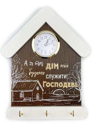 Ключниця-годинник "а я та дім мій" 15х24 (коричнева з білим дахом)1 фото