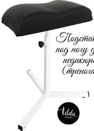 Підставка під ногу для педикюру (тринога) з регулюванням висоти