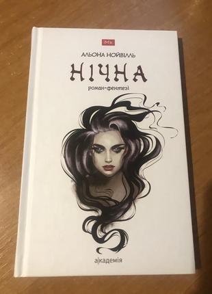 Нічна