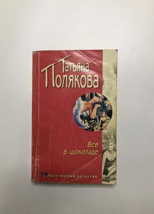 «все в шоколаді» тетяна полякова