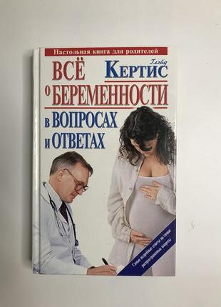 «всё о беременности в вопросах и ответах» глэйд кертис