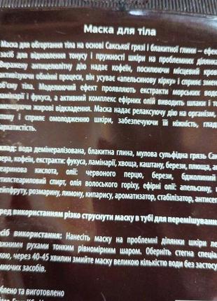 Маска для обгортання тіла на основі сакської грязі і блакитної глини, нове життя2 фото