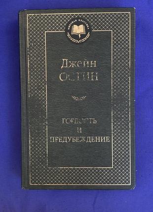 Книга «гордость и предубеждение» джейн остин