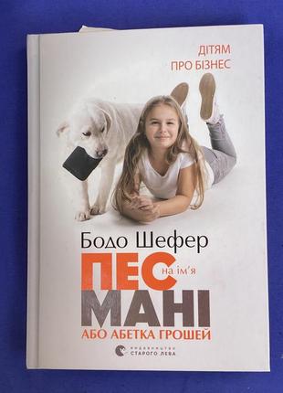 Книга «пес мані» бодо шефер