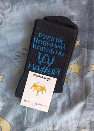 Носки мужские чорные с надписью рускій ваєнний карабль іді на#уй.
новые.
размер 41-45.