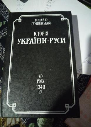 Грушевский.история украины-руси  до 1340г