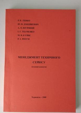 Менеджмент технічного сервісу