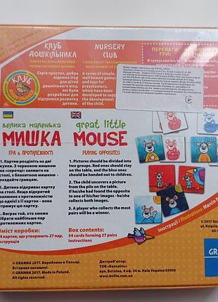 Гра "велика маленька мишка" 3