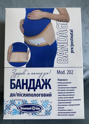 Бандаж до/післяпологовий