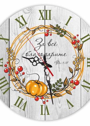 Настінний дерев'яний круглий годинник 30 см "за всё благодарите"