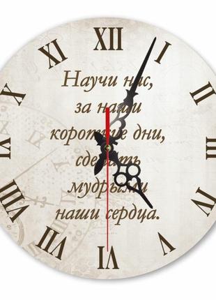 Настінний дерев'яний годинник "научи нас, за наши короткие дни, сделать мудрыми наши сердца"