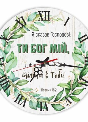 Настінний дерев'яна кам'яний годинник "я сказав господеві: ти бог мій, добро моє тільки в тобі!"