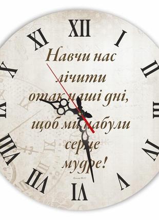 Настінний дерев'яна кам'яний годинник "навчи нас лічити отак наші дні, щоб ми набули серце мудре!"