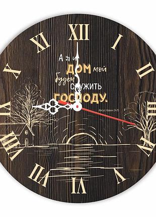 Настінний дерев'яна кам'яний годинник "а я та дім мій будемо служити господеві"