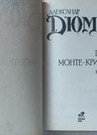 Олександр дюма "граф монте - крісто" 2 част2 фото