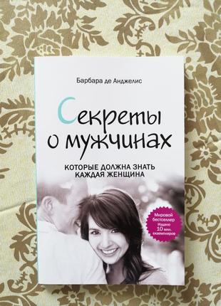 Книга "секреты о мужчинах"  барбара де анджелис