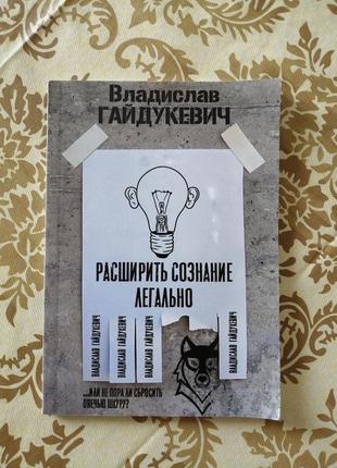 Книга "расширить сознание легально" владислав гайдукевич