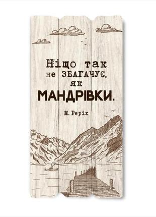 Декоративна дерев'яна табличка "ніщо так не збагачує, як мандрівки"