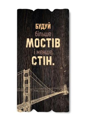 Декоративна дерев'яна табличка "будуй більше мостів і менше стін"