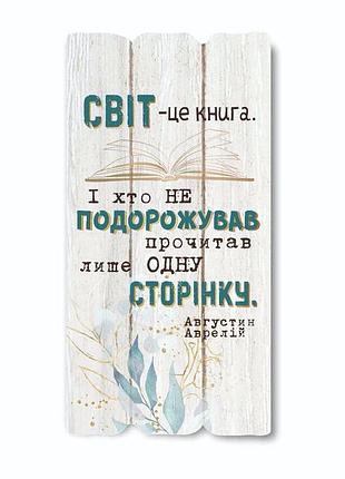Декоративна дерев'яна яна табличка "світ це книга"