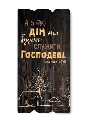 Декоративна дерев'яна яна табличка "а я та дім мій будемо служити господеві"