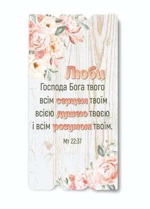 Декоративна дерев'яна табличка "люби господа бога твого всім серцем твоїм"