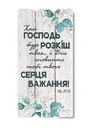 Декоративна дерев'яна табличка "хай господь буде розкіш твоя"