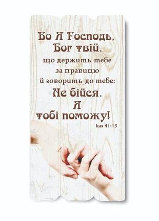 Декоративна дерев'яна яна табличка "бо я господь, бог твій, що держить тебе за правицю"