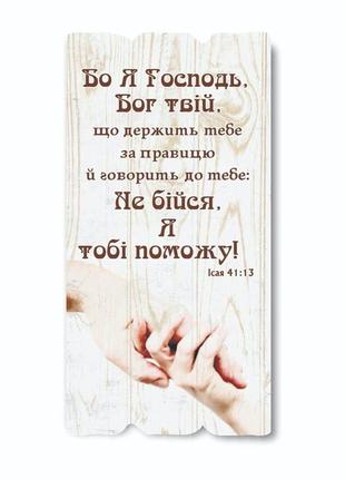 Декоративна дерев'яна табличка "бо я господь, бог твій, що держить тебе за правицю"