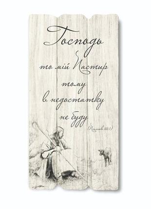 Декоративна дерев'яна яна табличка "господь - то мій пастир, тому в нестатку не буду"