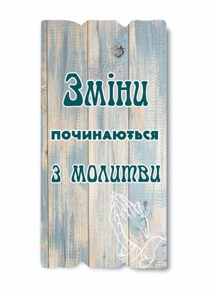 Декоративна дерев'яна табличка "зміни починаються з молитви"